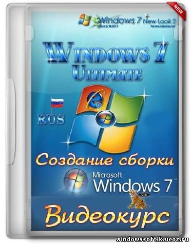 Создание сборки Windows 7