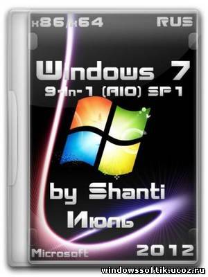 Windows 7 9-In-1 (AIO) SP1 x86+x64 by Shanti (2012/Июль/RUS)