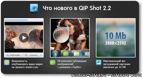 Qip Shot 2.2.27 ML/Rus + Portable
