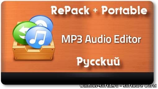 Mp3 Audio Editor 8.0.1 Final Rus RePack + Rus Portable by Kopejkin