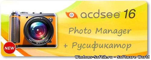 ACDSee Photo Manager 16.0 Build 76 + Rus by loginvovchyk