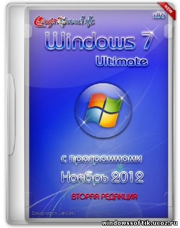 Windows 7 Ultimate SP1 by Loginvovchyk Ноябрь 2012 + Soft ВТОРАЯ РЕДАКЦИЯ (x86/RUS)