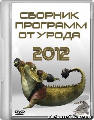 Сборник программ от Урода (2012/RUS)
