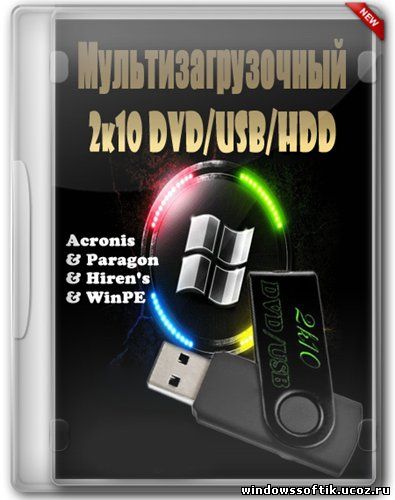 Мультизагрузочный 2k10 DVD/USB/HDD v.2.6.7 Unofficial build(2012/RUS/ENG)