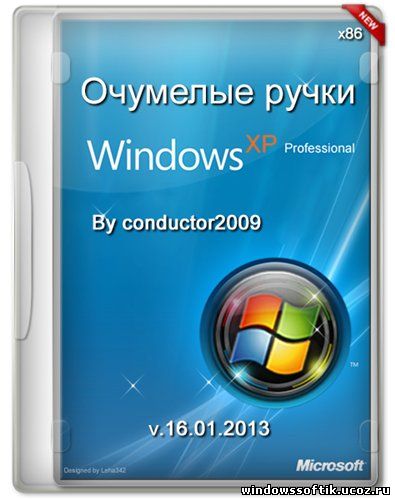 Windows XP PRO SP3 Очумелые ручки (x86/RUS/16.01.2013)
