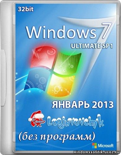 Windows 7 Ultimate SP1 Х86 by Loginvovchyk (Январь 2013)