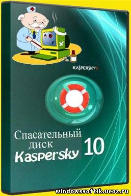 Спасательный диск Kaspersky 10.0.31.4 RUS 2012