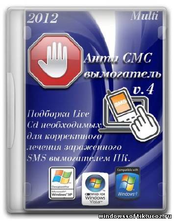 Анти СМС вымогатель v.4 (Multi/2012)